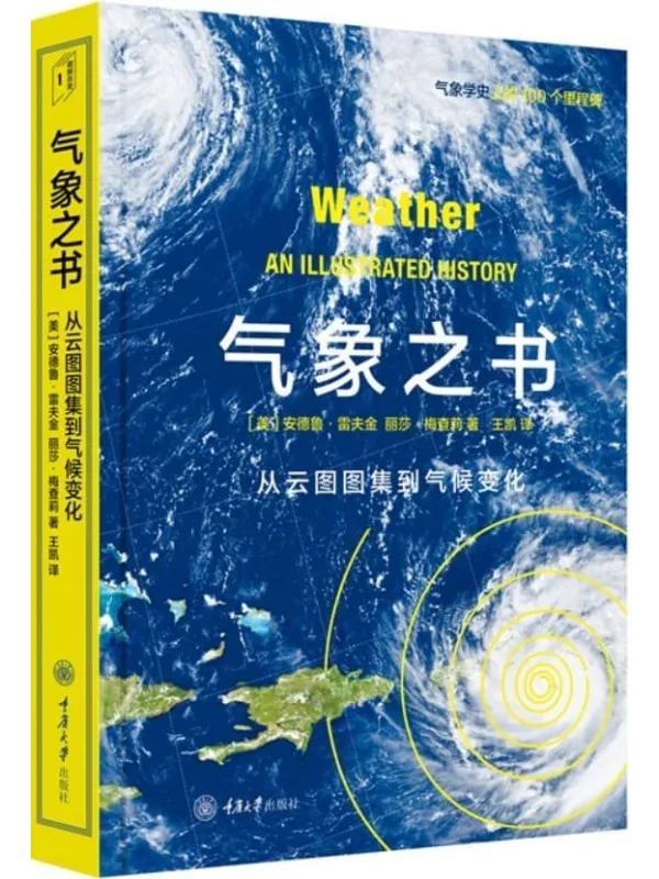 《气象之书:从云图图集到气候变化》(美)鴳德鲁·雷夫金,丽莎·梅查莉着;王凯译【扫描版_PDF电子书_推荐】 《气象之书:从云图图集到气候变化》封面图片