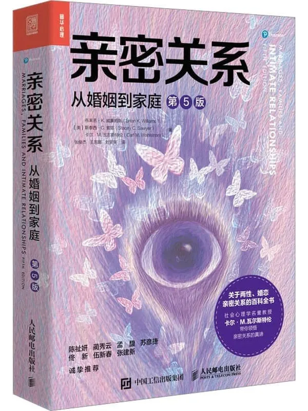 《亲密关系：从婚姻到家庭（第5版）》封面图片