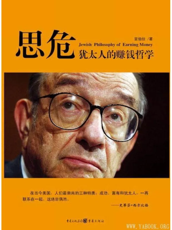 《思危：犹太人的赚钱哲学》封面图片