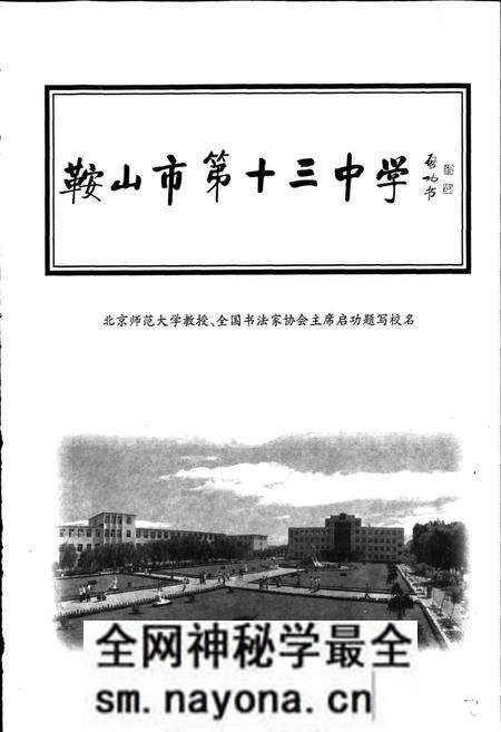 《鞍山市十三中学校志》.pdf电子版_辽宁省志预览图4 《鞍山市十三中学校志》.pdf电子版_辽宁省志预览图4