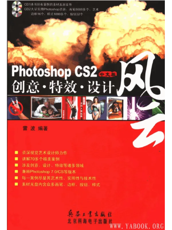 《Photoshop CS2中文版创意·特效·设计风云》封面图片