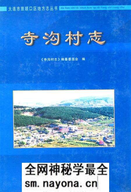 《《寺沟村志》》.pdf电子版_辽宁省志预览图 《《寺沟村志》》.pdf电子版_辽宁省志预览图