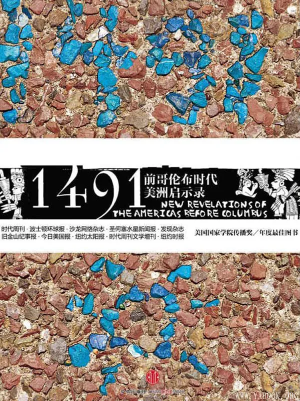 《1491年：前哥伦布时代美洲启示录》封面图片