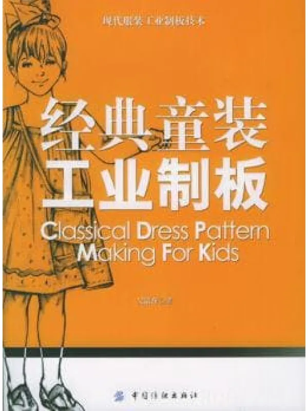 《经典童装工业制板》封面图片