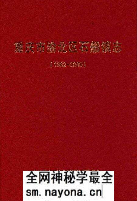 《重庆市渝北区石船镇志(1662-2009)》.pdf电子版_重庆市志预览图 《重庆市渝北区石船镇志(1662-2009)》.pdf电子版_重庆市志预览图