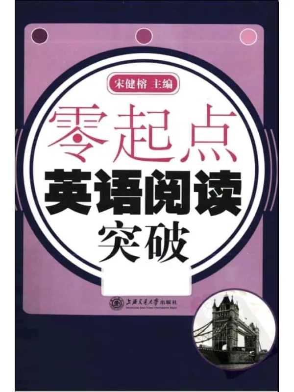 《零起点：英语阅读突破》封面图片