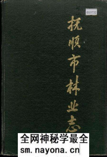 《抚顺市林业志》.pdf电子版_辽宁省志预览图 《抚顺市林业志》.pdf电子版_辽宁省志预览图