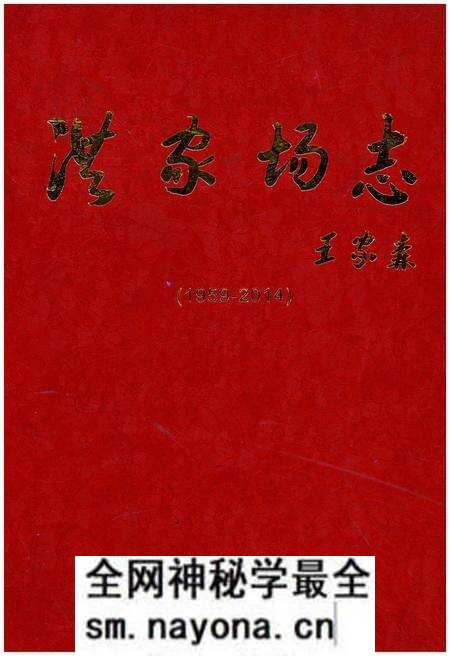 《洪家场志(1959-2014)》.pdf电子版_辽宁省志预览图 《洪家场志(1959-2014)》.pdf电子版_辽宁省志预览图
