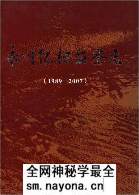 《永川纪检监察志(1989-2007)》.pdf电子版_重庆市志预览图 《永川纪检监察志(1989-2007)》.pdf电子版_重庆市志预览图