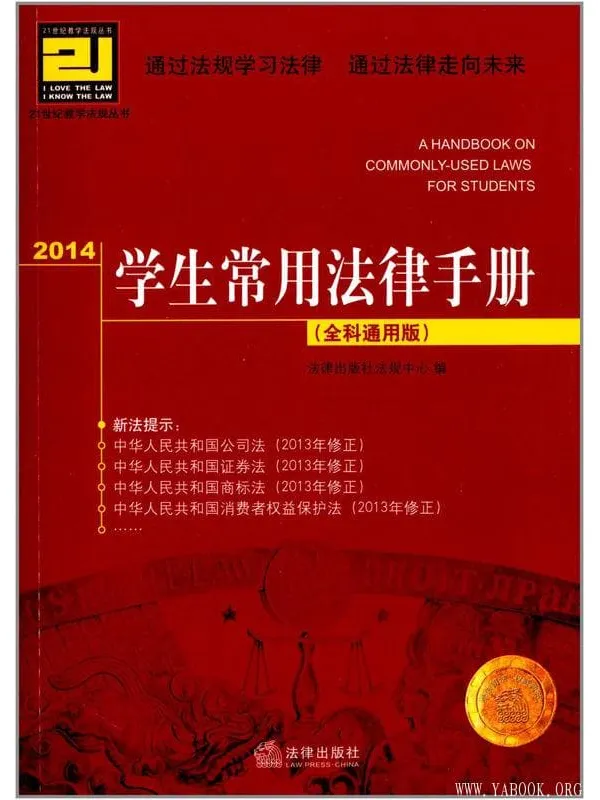 《2014学生常用法律手册：全科通用版》封面图片