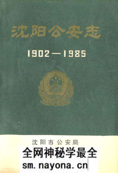 《《沈阳公安志》(1902-1985)》.pdf电子版_辽宁省志预览图 《《沈阳公安志》(1902-1985)》.pdf电子版_辽宁省志预览图