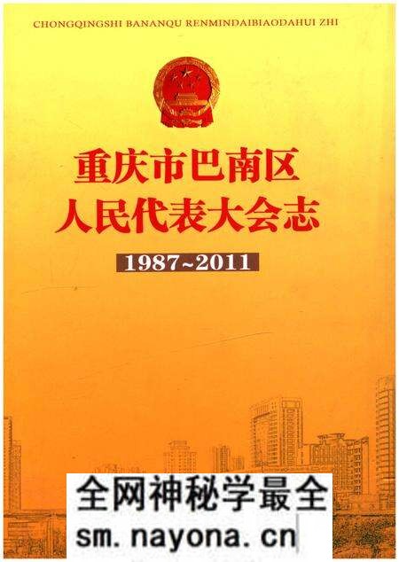 《重庆市巴南区人民代表大会志1987-2011》.pdf电子版_重庆市志预览图 《重庆市巴南区人民代表大会志1987-2011》.pdf电子版_重庆市志预览图