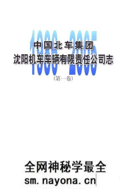 《中国北车集团沈阳机车车辆有限责任公司志(第一卷)1986-2005》.pdf电子版_辽宁省志预览图1