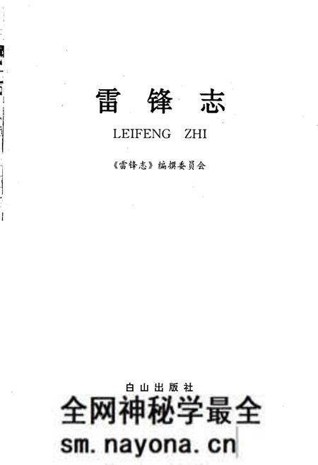 《雷锋志》.pdf电子版_辽宁省志预览图1 《雷锋志》.pdf电子版_辽宁省志预览图1