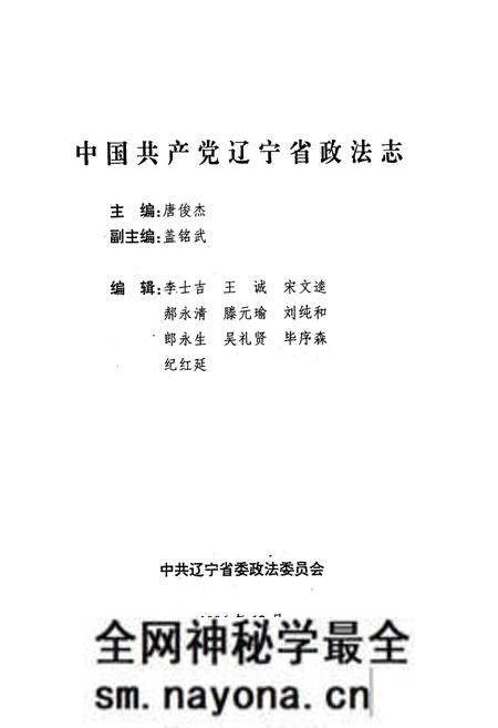 《中国共产党辽宁省政法志(1945-1985)》.pdf电子版_辽宁省志预览图3 《中国共产党辽宁省政法志(1945-1985)》.pdf电子版_辽宁省志预览图3
