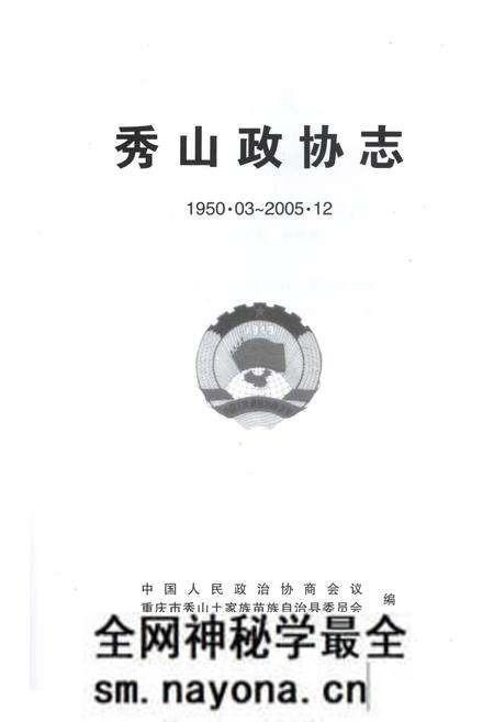 《秀山政协志》.pdf电子版_重庆市志预览图2