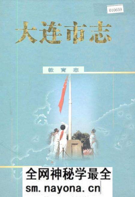 《大连市志 教育志》.pdf电子版_辽宁省志预览图 《大连市志 教育志》.pdf电子版_辽宁省志预览图
