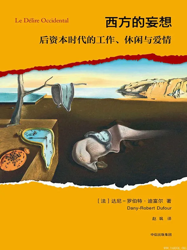 《西方的妄想》封面图片