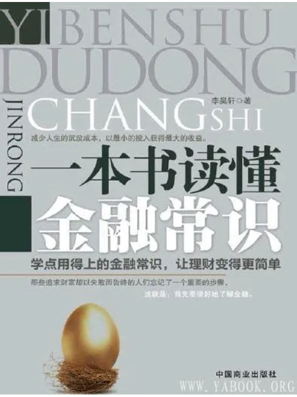 《一本书读懂金融常识》封面图片