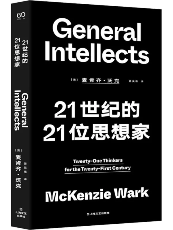 《21世纪的21位思想家》封面图片