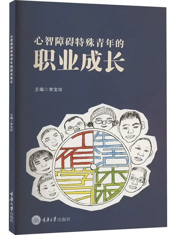 《心智障碍特殊青年的职业成长》李宝珍【扫描版_PDF电子书_推荐】 《心智障碍特殊青年的职业成长》封面图片