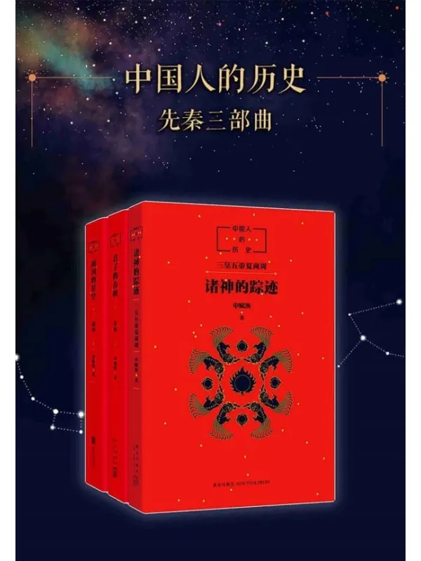 《中国人的历史：先秦套装》封面图片