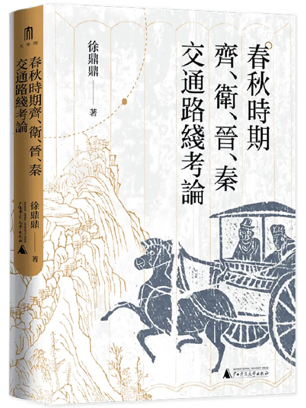 《春秋时期齐、卫、晋、秦交通路线考论》徐鼎鼎【文字版_PDF电子书_】 《春秋时期齐、卫、晋、秦交通路线考论》封面图片