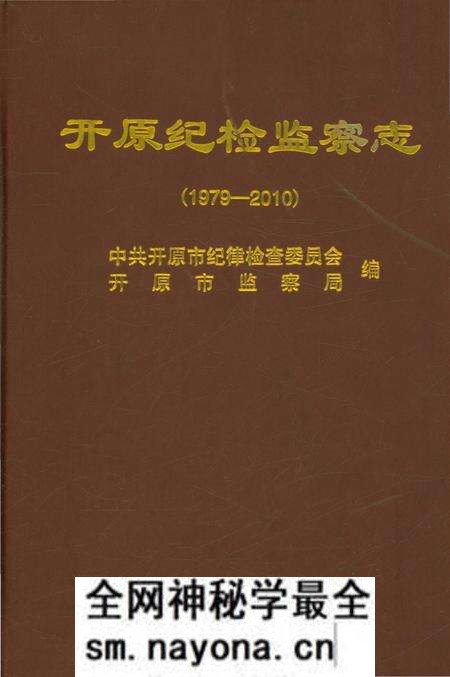 《开原纪检监察志 1979-2010》.pdf电子版_辽宁省志预览图