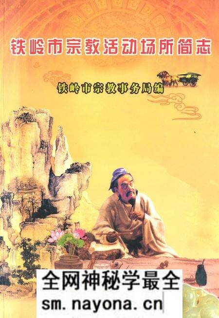 《铁岭市宗教活动场所简志》.pdf电子版_辽宁省志预览图 《铁岭市宗教活动场所简志》.pdf电子版_辽宁省志预览图