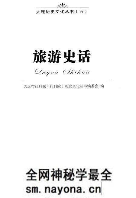 《大连历史文化丛书 五 旅游史话》.pdf电子版_辽宁省志预览图1 《大连历史文化丛书 五 旅游史话》.pdf电子版_辽宁省志预览图1