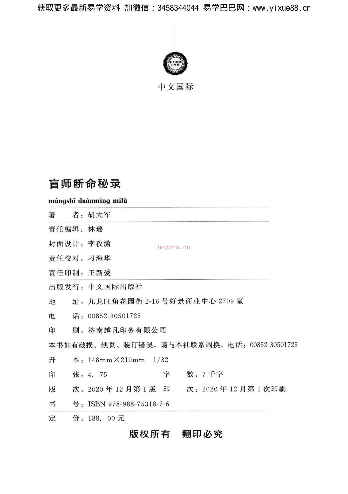 胡大军《盲师断命秘录》PDF电子书（156页）