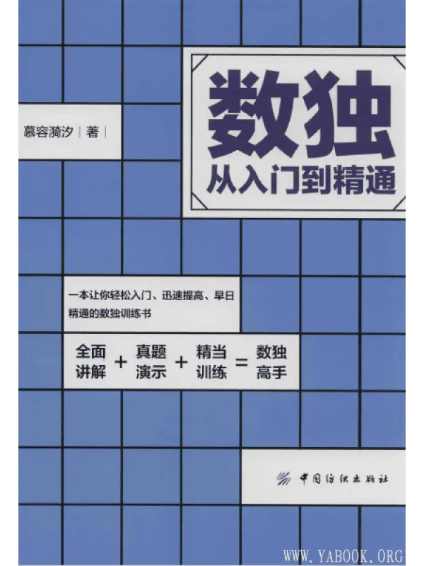 《数独从入门到精通》封面图片