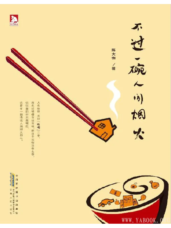 《不过一碗人间烟火》封面图片
