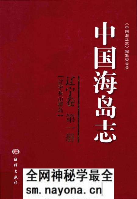 《中国海岛志 辽宁卷 第1册 辽宁长山群岛》.pdf电子版_辽宁省志预览图