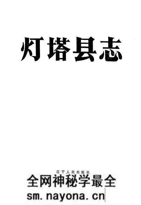 《灯塔县志》.pdf电子版_辽宁省志预览图1 《灯塔县志》.pdf电子版_辽宁省志预览图1