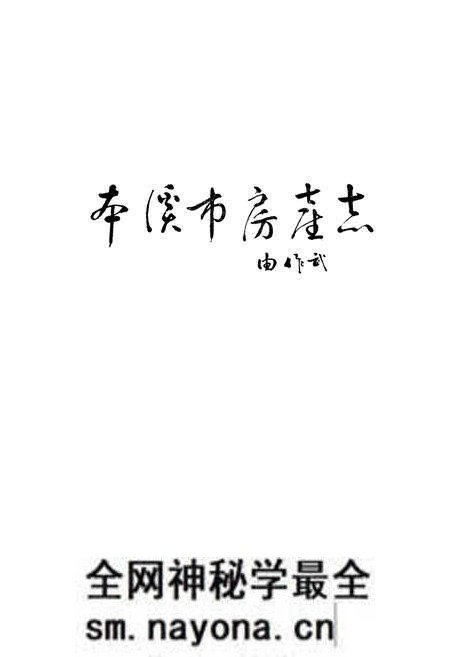 《本溪市房产志》.pdf电子版_辽宁省志预览图1 《本溪市房产志》.pdf电子版_辽宁省志预览图1