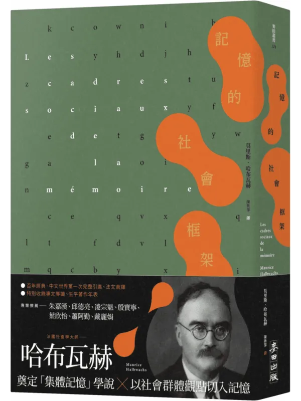 《记忆的社会框架》(简体)莫里斯·哈布瓦赫【文字版_PDF电子书_】 《记忆的社会框架》封面图片