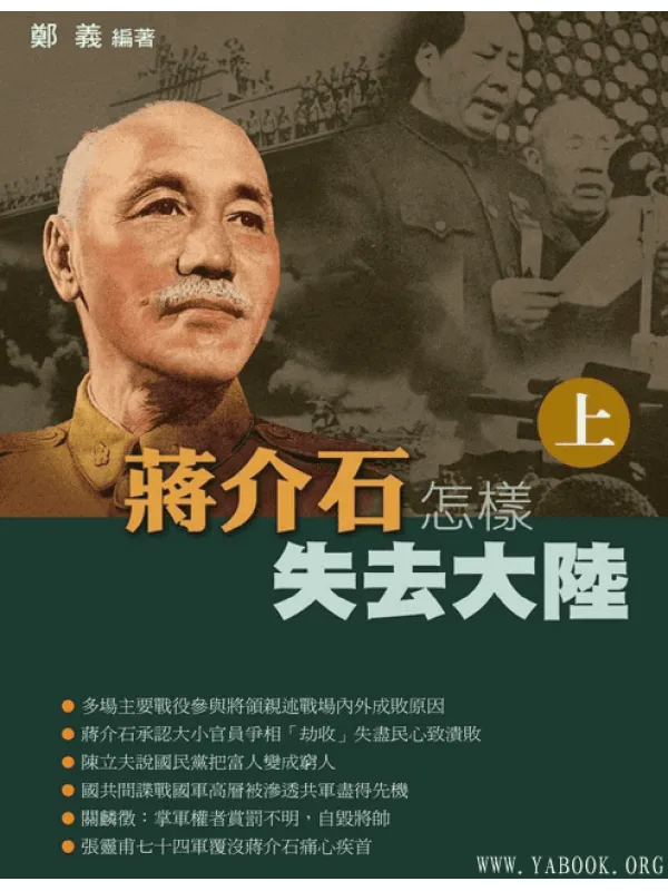 《蒋介石怎样失去大陆(上下)》【扫描版_PDF电子书_推荐】 《蒋介石怎样失去大陆(上下)》封面图片