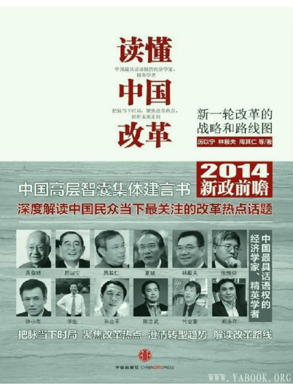 《读懂中国改革：新一轮改革的战略和路线图》封面图片