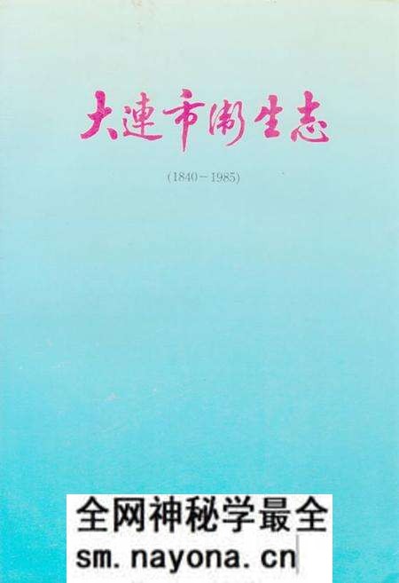 《大连市卫生志(1840-1985)》.pdf电子版_辽宁省志预览图