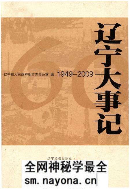 《辽宁大事记 1949-2009》.pdf电子版_辽宁省志预览图 《辽宁大事记 1949-2009》.pdf电子版_辽宁省志预览图