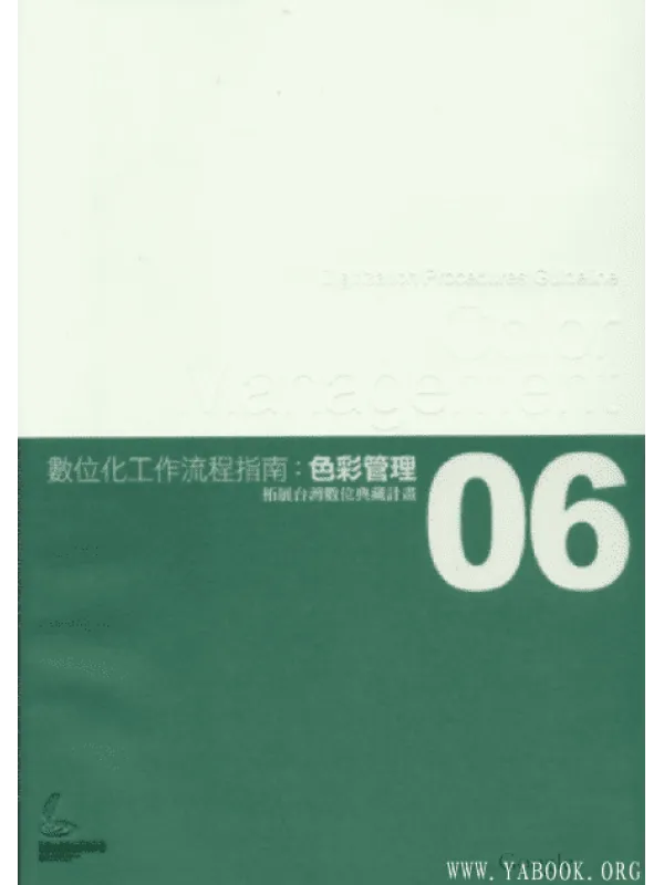 《数位化流程工作指南：色彩管理》封面图片