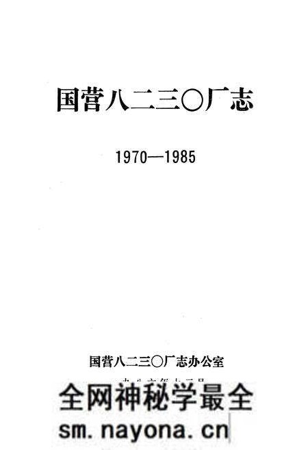 《国营八二三○厂志·第一卷(1970-1985)》.pdf电子版_辽宁省志预览图1