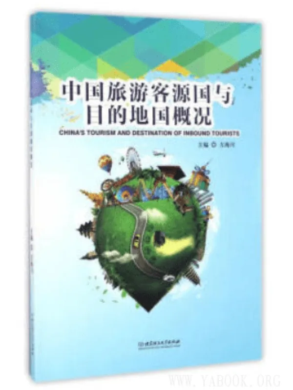 《中国旅游客源国与目的地国概况》封面图片