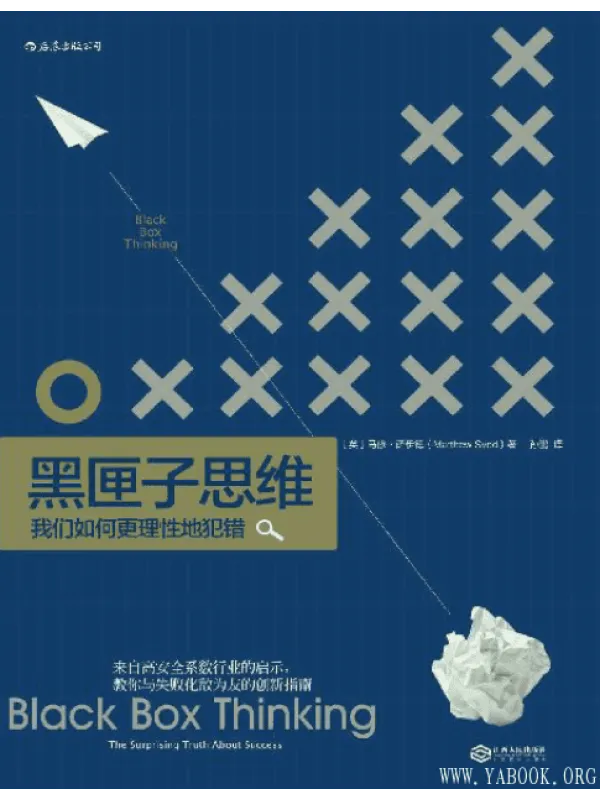 《黑匣子思维我们如何更理性地犯错》封面图片