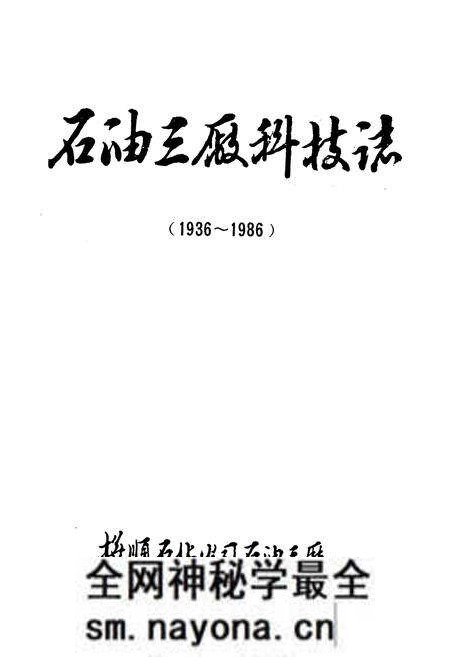 《石油三厂科技志(1936~1986)》.pdf电子版_辽宁省志预览图1 《石油三厂科技志(1936~1986)》.pdf电子版_辽宁省志预览图1