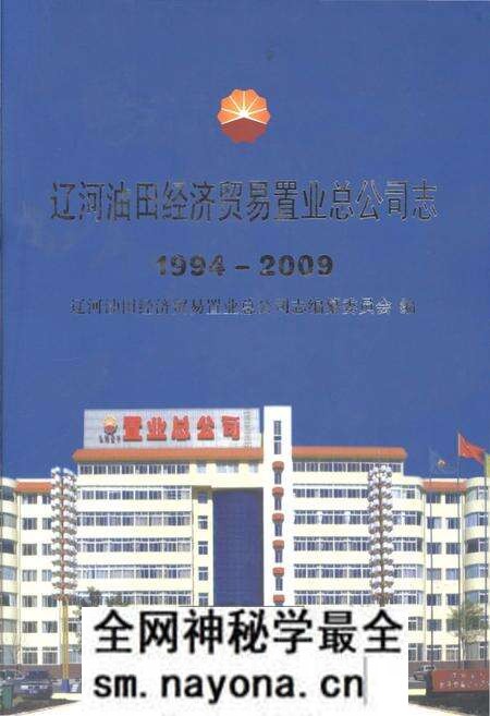 《辽河油田经济贸易置业总公司志1994-2009》.pdf电子版_辽宁省志预览图 《辽河油田经济贸易置业总公司志1994-2009》.pdf电子版_辽宁省志预览图