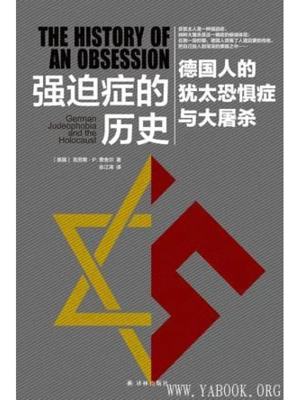 《强迫症的历史：德国人的犹太恐惧症与大屠杀》封面图片