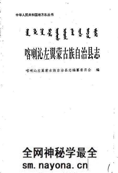 《喀喇沁左翼蒙古族自治县志》.pdf电子版_辽宁省志预览图1 《喀喇沁左翼蒙古族自治县志》.pdf电子版_辽宁省志预览图1