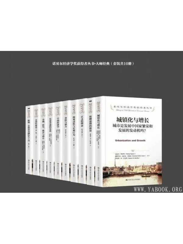 《诺贝尔经济学奖获得者丛书•大师经典（套装共10册）》封面图片
